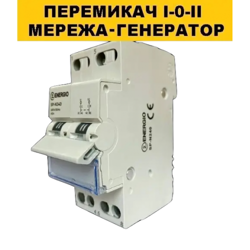 ПЕРЕМИКАЧІ ДЛЯ ГЕНЕРАТОРІВ